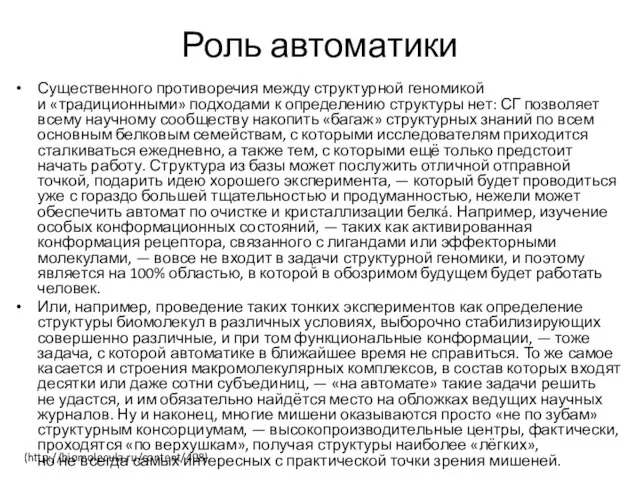 Роль автоматики Существенного противоречия между структурной геномикой и «традиционными» подходами к