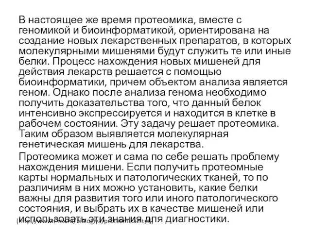 В настоящее же время протеомика, вместе с геномикой и биоинформатикой, ориентирована