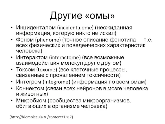 Другие «омы» Инциденталом (incidentalome) (неожиданная информация, которую никто не искал) Феном