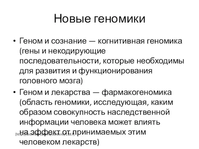 Новые геномики Геном и сознание — когнитивная геномика (гены и некодирующие