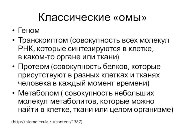 Классические «омы» Геном Транскриптом (совокупность всех молекул РНК, которые синтезируются в