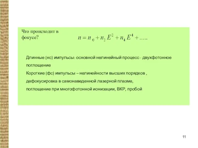 Что происходит в фокусе? Длинные (нс) импульсы: основной нелинейный процесс -