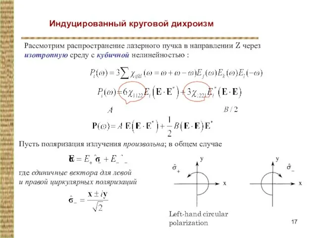 Индуцированный круговой дихроизм Рассмотрим распространение лазерного пучка в направлении Z через