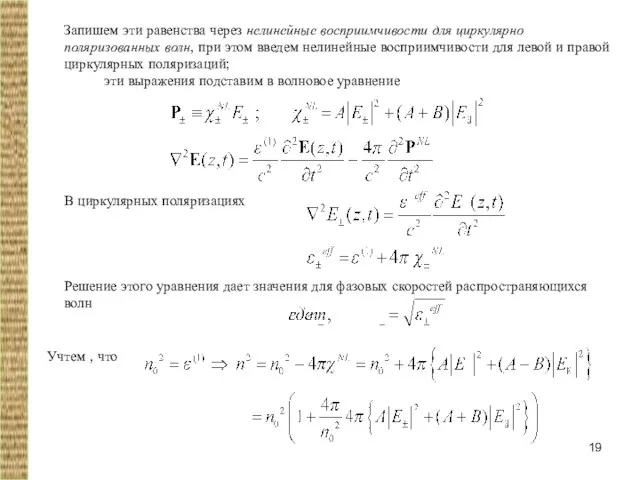 Запишем эти равенства через нелинейные восприимчивости для циркулярно поляризованных волн, при