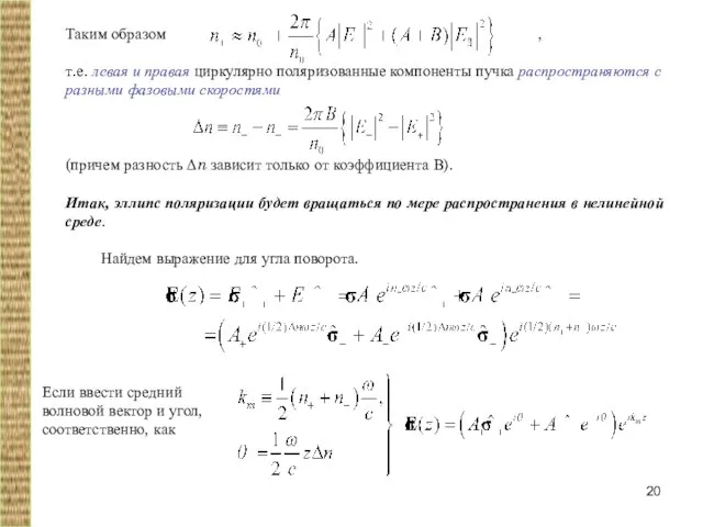 Таким образом , т.е. левая и правая циркулярно поляризованные компоненты пучка