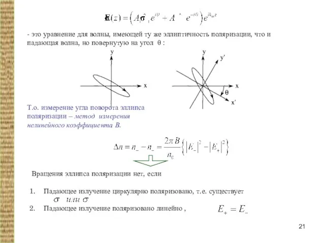 - это уравнение для волны, имеющей ту же эллиптичность поляризации, что