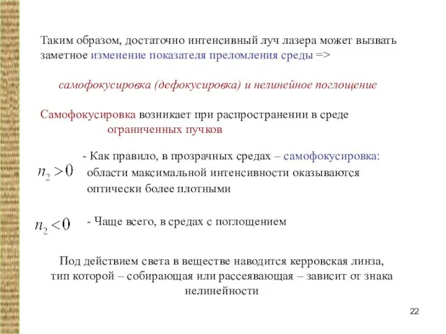 Таким образом, достаточно интенсивный луч лазера может вызвать заметное изменение показателя