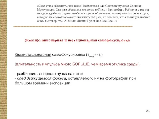 Квазистационарная самофокусировка (τимп>> τ0) (длительность импульса много БОЛЬШЕ, чем время отклика