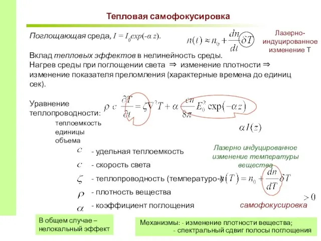 Тепловая самофокусировка Поглощающая среда, I = I0exp(-α z). Вклад тепловых эффектов