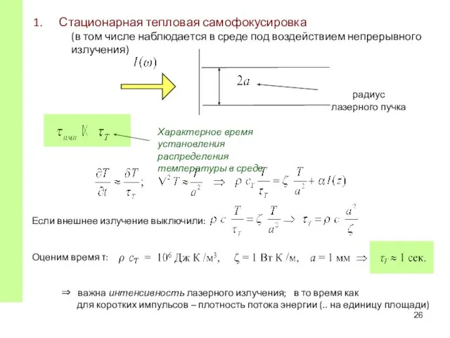 Стационарная тепловая самофокусировка (в том числе наблюдается в среде под воздействием