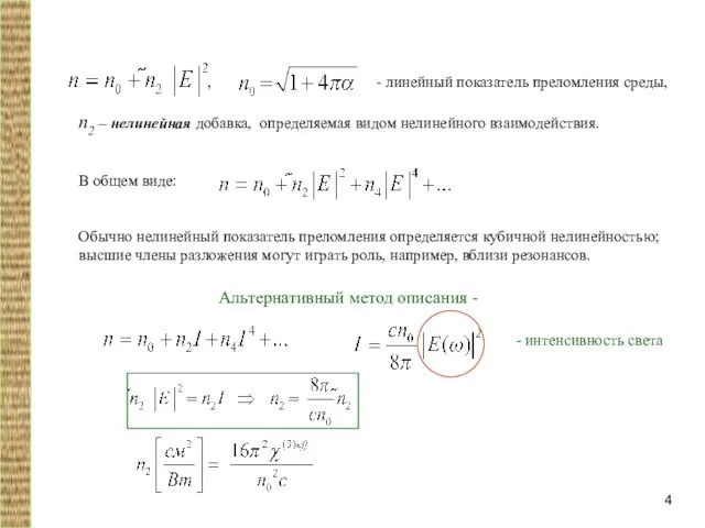 , - линейный показатель преломления среды, n2 – нелинейная добавка, определяемая