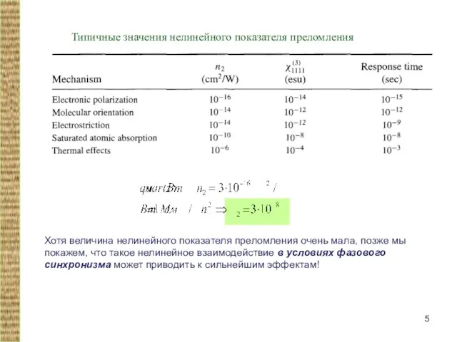 Типичные значения нелинейного показателя преломления Хотя величина нелинейного показателя преломления очень