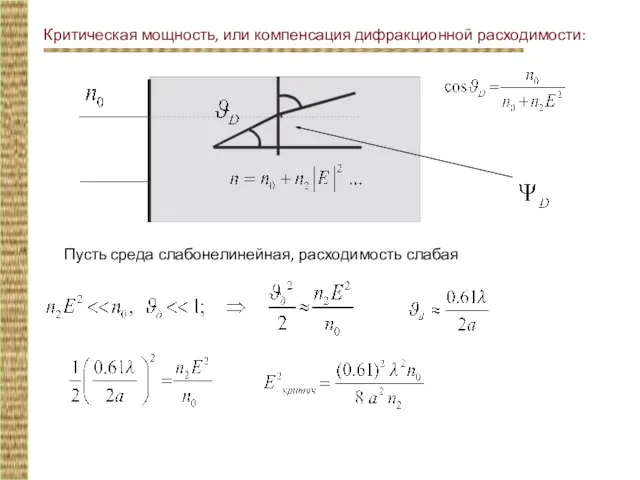 Критическая мощность, или компенсация дифракционной расходимости: Пусть среда слабонелинейная, расходимость слабая