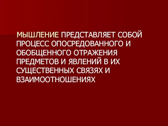 МЫШЛЕНИЕ ПРЕДСТАВЛЯЕТ СОБОЙ ПРОЦЕСС ОПОСРЕДОВАННОГО И ОБОБЩЕННОГО ОТРАЖЕНИЯ ПРЕДМЕТОВ И ЯВЛЕНИЙ