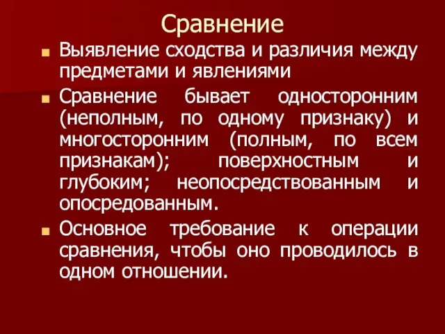 Сравнение Выявление сходства и различия между предметами и явлениями Сравнение бывает