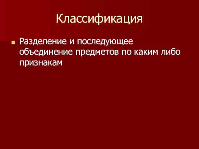 Классификация Разделение и последующее объединение предметов по каким либо признакам