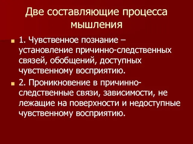 Две составляющие процесса мышления 1. Чувственное познание – установление причинно-следственных связей,