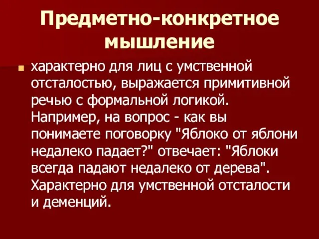 Предметно-конкретное мышление характерно для лиц с умственной отсталостью, выражается примитивной речью