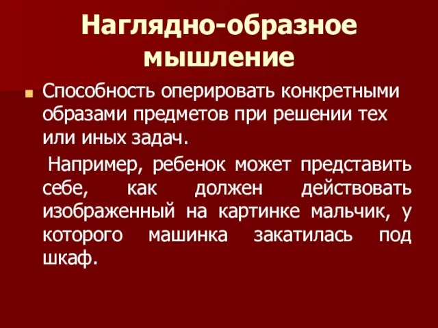 Наглядно-образное мышление Способность оперировать конкретными образами предметов при решении тех или