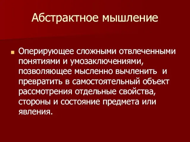 Абстрактное мышление Оперирующее сложными отвлеченными понятиями и умозаключениями, позволяющее мысленно вычленить