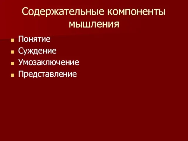 Содержательные компоненты мышления Понятие Суждение Умозаключение Представление