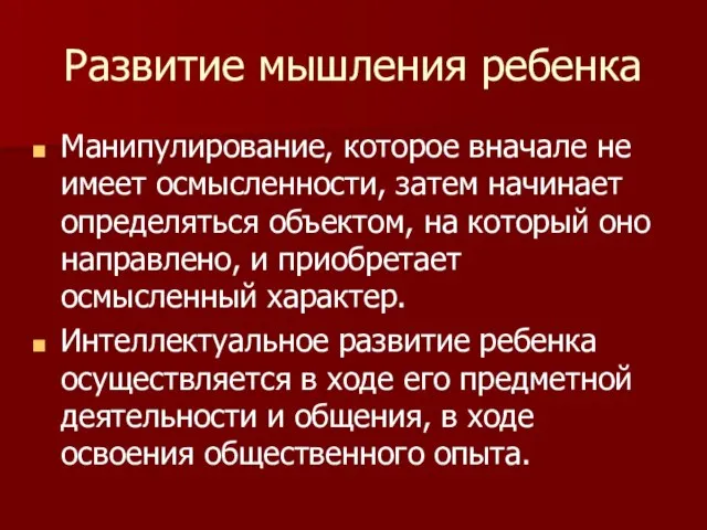 Развитие мышления ребенка Манипулирование, которое вначале не имеет осмысленности, затем начинает