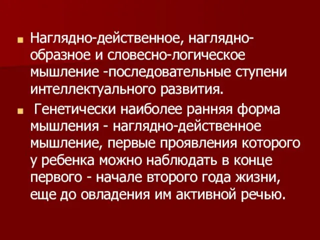 Наглядно-действенное, наглядно-образное и словесно-логическое мышление -последовательные ступени интеллектуального развития. Генетически наиболее