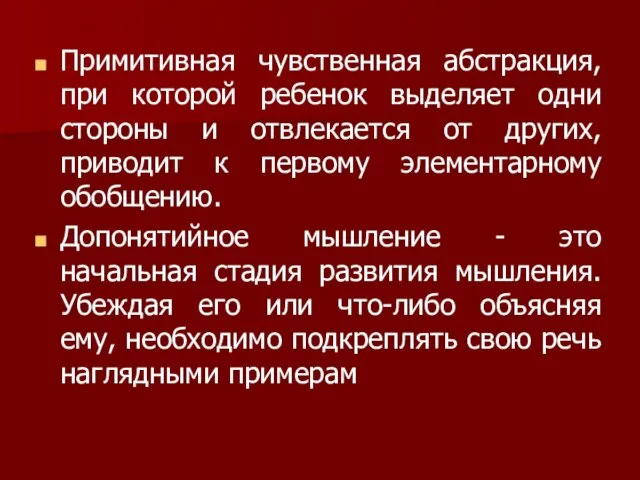 Примитивная чувственная абстракция, при которой ребенок выделяет одни стороны и отвлекается