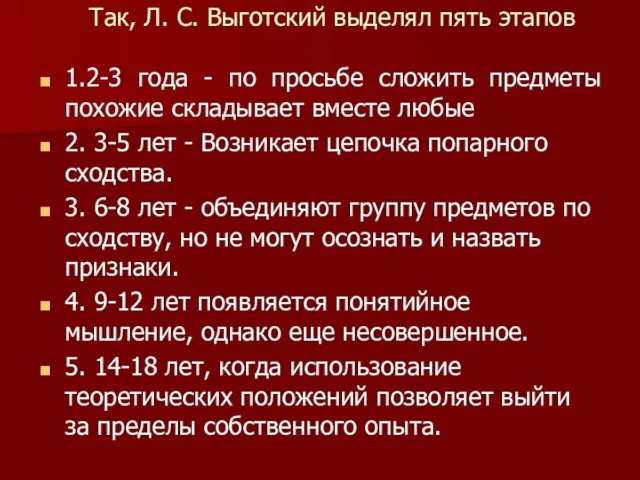 Так, Л. С. Выготский выделял пять этапов 1.2-3 года - по