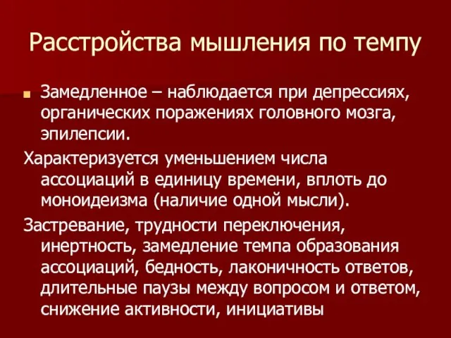 Расстройства мышления по темпу Замедленное – наблюдается при депрессиях, органических поражениях