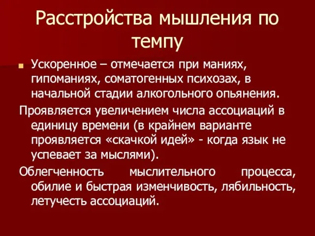 Расстройства мышления по темпу Ускоренное – отмечается при маниях, гипоманиях, соматогенных