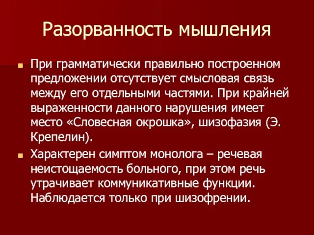 Разорванность мышления При грамматически правильно построенном предложении отсутствует смысловая связь между