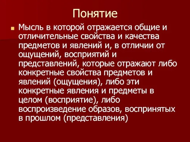 Понятие Мысль в которой отражается общие и отличительные свойства и качества