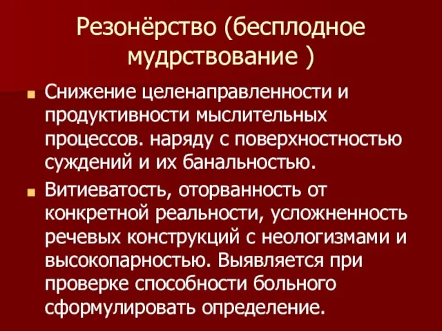 Резонёрство (бесплодное мудрствование ) Снижение целенаправленности и продуктивности мыслительных процессов. наряду