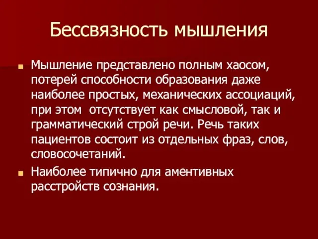 Бессвязность мышления Мышление представлено полным хаосом, потерей способности образования даже наиболее