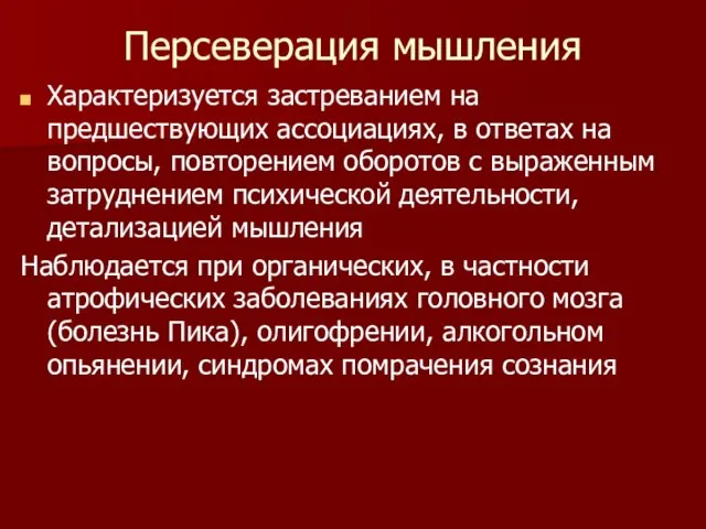 Персеверация мышления Характеризуется застреванием на предшествующих ассоциациях, в ответах на вопросы,