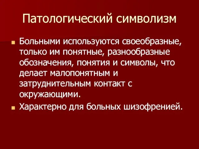 Патологический символизм Больными используются своеобразные, только им понятные, разнообразные обозначения, понятия