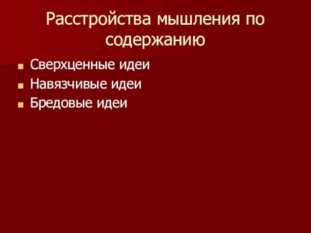 Расстройства мышления по содержанию Сверхценные идеи Навязчивые идеи Бредовые идеи