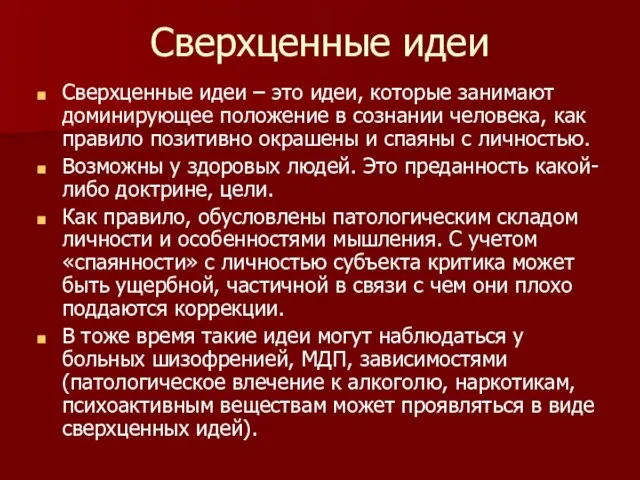 Сверхценные идеи Сверхценные идеи – это идеи, которые занимают доминирующее положение