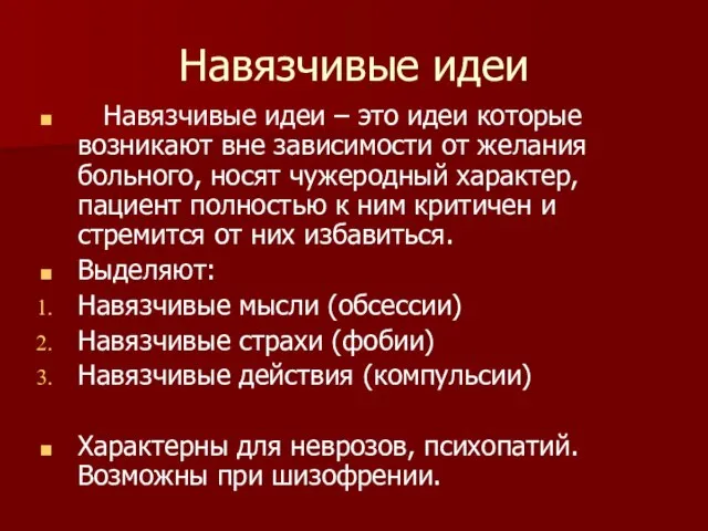 Навязчивые идеи Навязчивые идеи – это идеи которые возникают вне зависимости