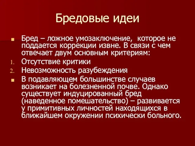 Бредовые идеи Бред – ложное умозаключение, которое не поддается коррекции извне.