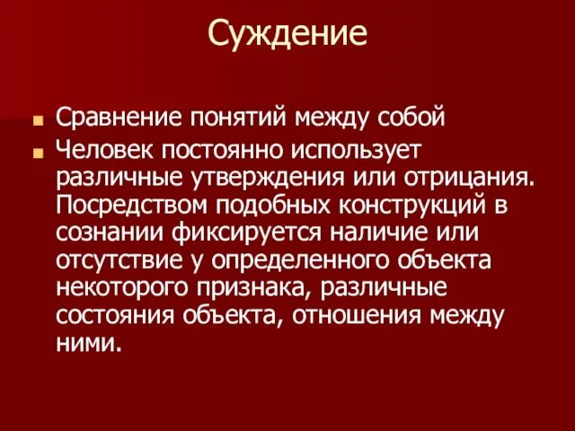 Суждение Сравнение понятий между собой Человек постоянно использует различные утверждения или