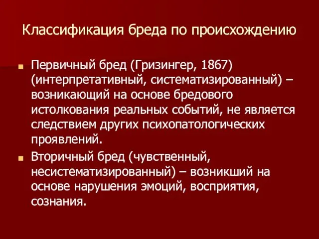 Классификация бреда по происхождению Первичный бред (Гризингер, 1867) (интерпретативный, систематизированный) –