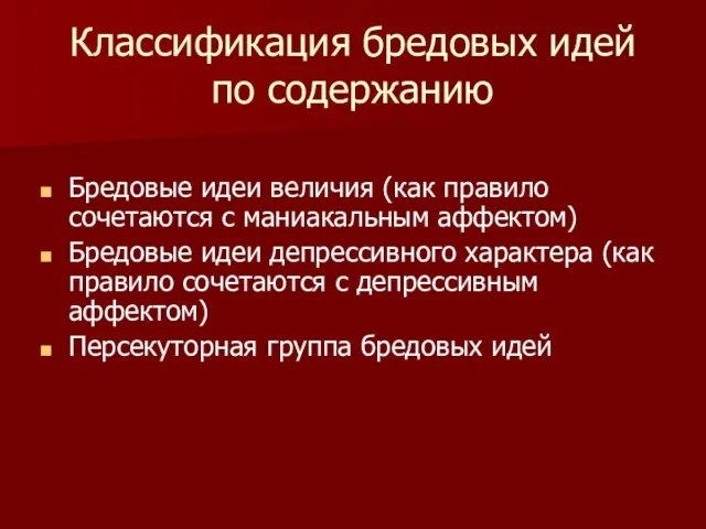 Классификация бредовых идей по содержанию Бредовые идеи величия (как правило сочетаются