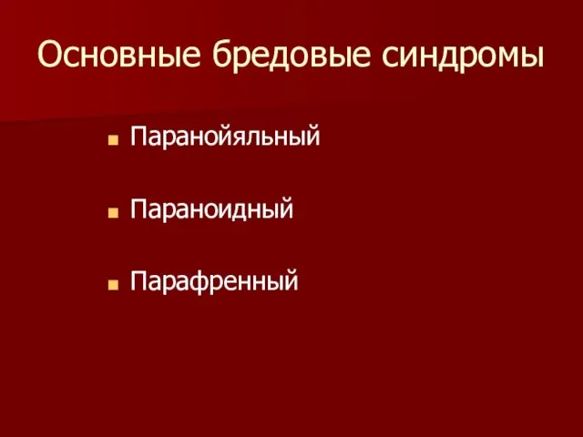 Основные бредовые синдромы Паранойяльный Параноидный Парафренный