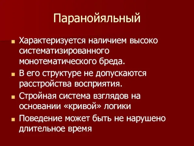 Паранойяльный Характеризуется наличием высоко систематизированного монотематического бреда. В его структуре не