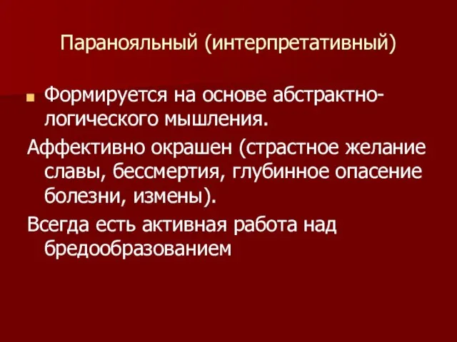 Паранояльный (интерпретативный) Формируется на основе абстрактно-логического мышления. Аффективно окрашен (страстное желание