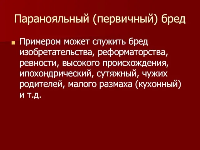 Паранояльный (первичный) бред Примером может служить бред изобретательства, реформаторства, ревности, высокого