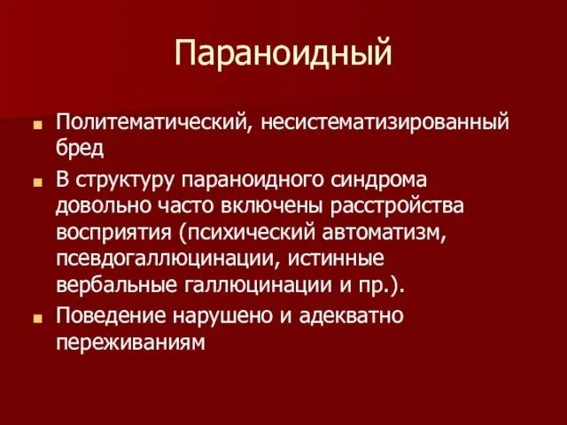 Параноидный Политематический, несистематизированный бред В структуру параноидного синдрома довольно часто включены