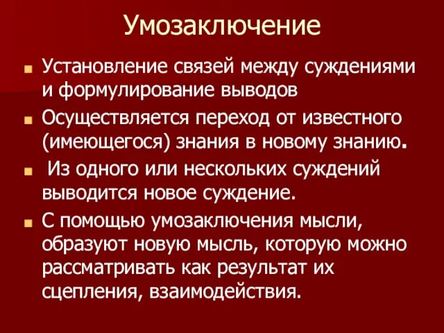 Умозаключение Установление связей между суждениями и формулирование выводов Осуществляется переход от